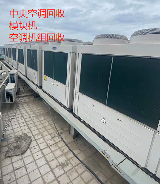 珠海制冷设备回收：中央空调、空气能、溴化锂机组、直燃机、螺杆机回收