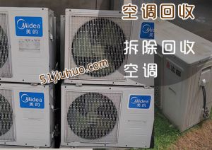 珠海空调回收，高价回收大批空调、空气能、制冷设备，二手电器