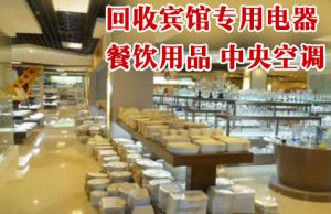 珠海拆除回收酒楼、宾馆设备，空调、制冷设备回收