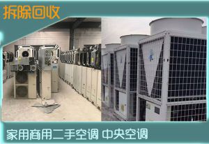 珠海一拖多机组回收，多联机回收，品牌不限高价回收二手空调、中央空调