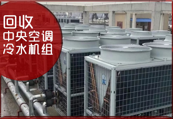 珠海制冷设备回收，活塞机、风冷热泵机、冷冻机组、地源热泵机组拆除回收