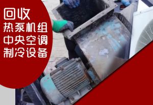 珠海制冷设备回收，活塞机、风冷热泵机、冷冻机组、地源热泵机组拆除回收